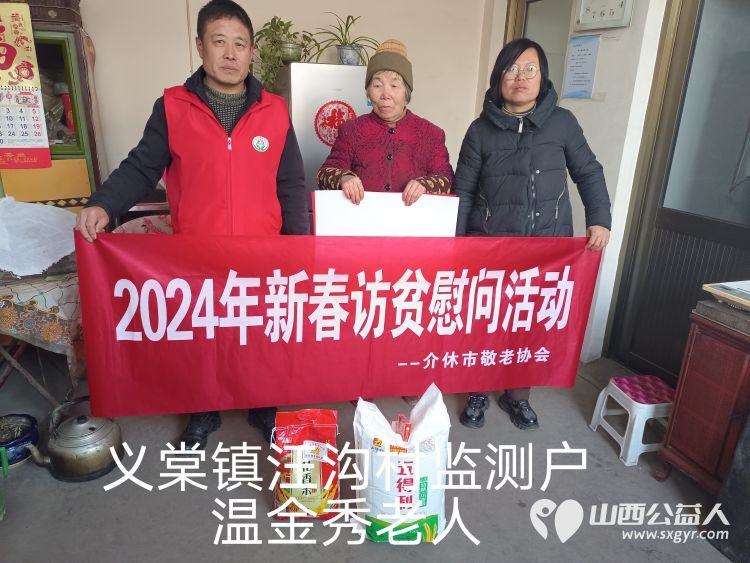 2024年介休市敬老协会为382户低保老人监测户老人送去党和政府的关怀及社会爱心人士的温暖并赠送米面慰问品 - 第30张 - 山西公益人 2024年介休市敬老协会为382户低保老人监测户老人送去党和政府的关怀及社会爱心人士的温暖并赠送米面慰问品 - 第30张