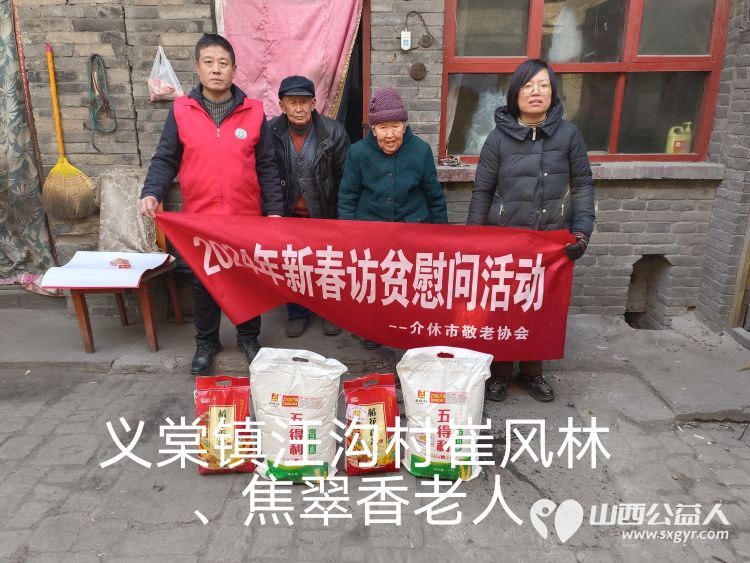 2024年介休市敬老协会为382户低保老人监测户老人送去党和政府的关怀及社会爱心人士的温暖并赠送米面慰问品 - 第31张 - 山西公益人 2024年介休市敬老协会为382户低保老人监测户老人送去党和政府的关怀及社会爱心人士的温暖并赠送米面慰问品 - 第31张