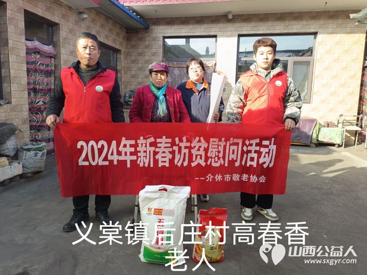 2024年介休市敬老协会为382户低保老人监测户老人送去党和政府的关怀及社会爱心人士的温暖并赠送米面慰问品 - 第14张 - 山西公益人 2024年介休市敬老协会为382户低保老人监测户老人送去党和政府的关怀及社会爱心人士的温暖并赠送米面慰问品 - 第14张