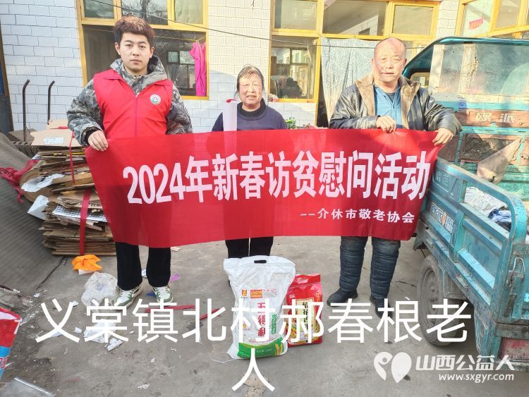 2024年介休市敬老协会为382户低保老人监测户老人送去党和政府的关怀及社会爱心人士的温暖并赠送米面慰问品 - 第13张 - 山西公益人 2024年介休市敬老协会为382户低保老人监测户老人送去党和政府的关怀及社会爱心人士的温暖并赠送米面慰问品 - 第13张