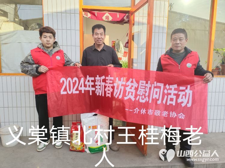 2024年介休市敬老协会为382户低保老人监测户老人送去党和政府的关怀及社会爱心人士的温暖并赠送米面慰问品 - 第10张 - 山西公益人 2024年介休市敬老协会为382户低保老人监测户老人送去党和政府的关怀及社会爱心人士的温暖并赠送米面慰问品 - 第10张