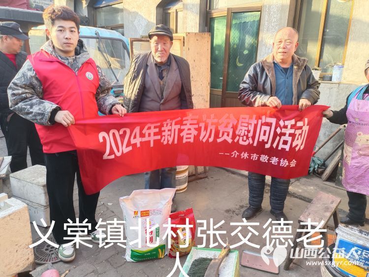 2024年介休市敬老协会为382户低保老人监测户老人送去党和政府的关怀及社会爱心人士的温暖并赠送米面慰问品 - 第5张 - 山西公益人 2024年介休市敬老协会为382户低保老人监测户老人送去党和政府的关怀及社会爱心人士的温暖并赠送米面慰问品 - 第5张