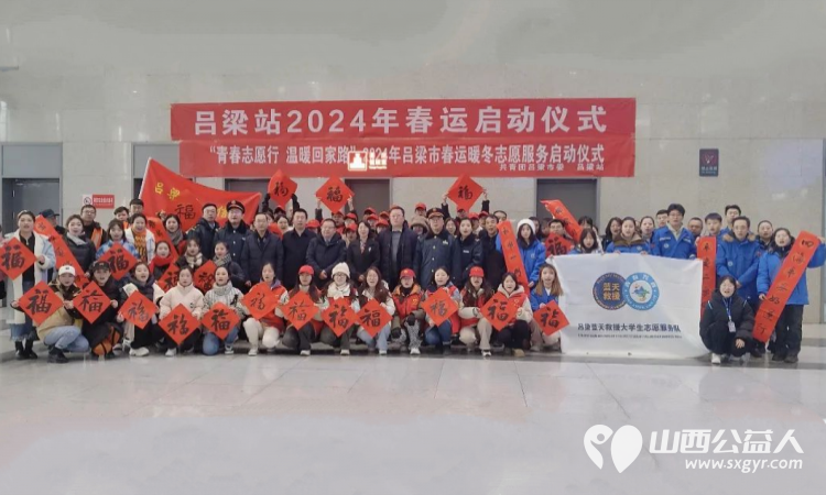 2024年吕梁站春运启动仪式在吕梁火车站隆重举行吕梁市蓝天救援队助力2024年吕梁春运启动为春运保驾护航 - 第1张
