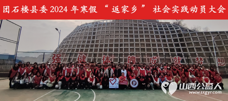 团石楼县委召开2024年寒假返家乡社会实践动员会引导大学生在返乡参与家乡建设发展中受教育长才干作贡献 - 第13张 - 山西公益人 团石楼县委召开2024年寒假返家乡社会实践动员会引导大学生在返乡参与家乡建设发展中受教育长才干作贡献 - 第13张