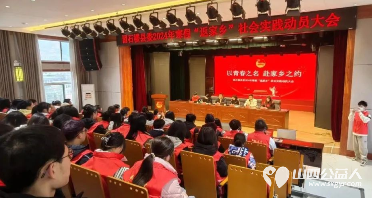 团石楼县委召开2024年寒假返家乡社会实践动员会引导大学生在返乡参与家乡建设发展中受教育长才干作贡献 - 第1张 - 山西公益人 团石楼县委召开2024年寒假返家乡社会实践动员会引导大学生在返乡参与家乡建设发展中受教育长才干作贡献 - 第1张