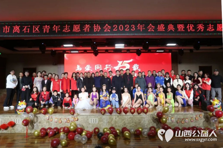 吕梁市离石区青年志愿者协会举办的“与爱同行15载 同心筑梦再出发”2023年会盛典暨优秀志愿者表彰大会在吕梁市图书馆隆重举行 - 第1张 - 山西公益人 吕梁市离石区青年志愿者协会举办的“与爱同行15载 同心筑梦再出发”2023年会盛典暨优秀志愿者表彰大会在吕梁市图书馆隆重举行 - 第1张