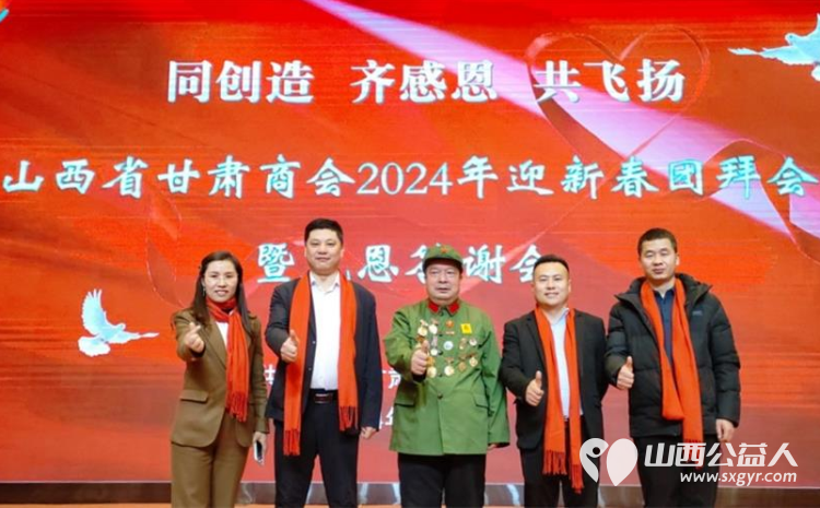 山西省甘肃商会2024年迎新春团拜会暨感恩会隆重举行 甘肃商会副会长赵海生参加 - 第1张