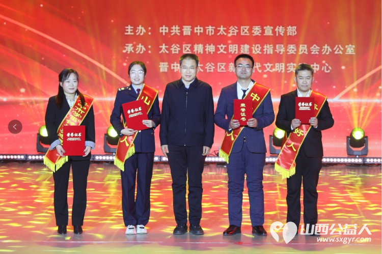 凝心聚力提振信心 晋中市太谷区举行2023年度“最美太谷人”命名表扬仪式 - 第1张 - 山西公益人 凝心聚力提振信心 晋中市太谷区举行2023年度“最美太谷人”命名表扬仪式 - 第1张