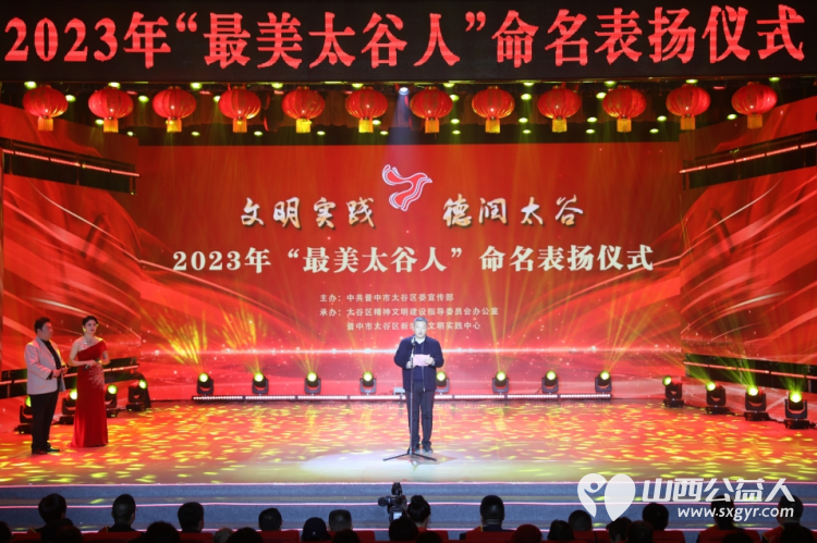 凝心聚力提振信心 晋中市太谷区举行2023年度“最美太谷人”命名表扬仪式 - 第2张 - 山西公益人 凝心聚力提振信心 晋中市太谷区举行2023年度“最美太谷人”命名表扬仪式 - 第2张