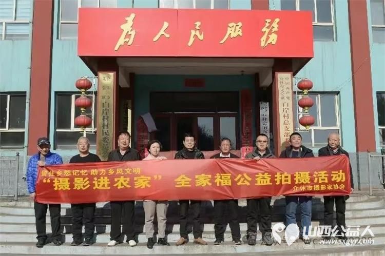 介休市文联组织市摄影家协会志愿者摄影进农家全家福公益拍摄活动记实 - 第1张 - 山西公益人 介休市文联组织市摄影家协会志愿者摄影进农家全家福公益拍摄活动记实 - 第1张
