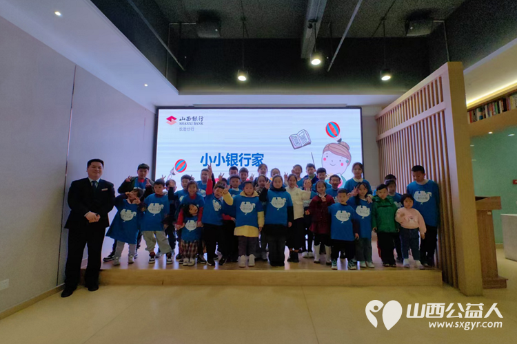 长治蚂蚁力量儿童义工团组织小志愿者去山西银行长治分行培养孩子的财商理念 - 第1张