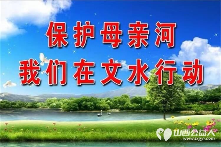 文水县爱心帮扶志愿者协会组织志愿者参加保护文峪河维护文水城环境卫生活动 - 第9张 - 山西公益人 文水县爱心帮扶志愿者协会组织志愿者参加保护文峪河维护文水城环境卫生活动 - 第9张