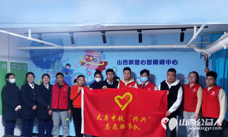 太原中铁兴兴志愿服务队走进山西枫慧心智障碍关爱中心看望孤独症孩子们 - 第1张