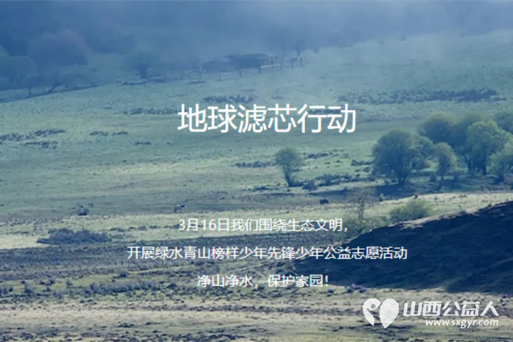 绿水青山榜样少年----“救地球、少年行之地球滤芯行动”亲子快乐联盟太原站沿汾河汾泉路沿岸举行了一场环境保护活动 - 第2张 - 山西公益人 绿水青山榜样少年----“救地球、少年行之地球滤芯行动”亲子快乐联盟太原站沿汾河汾泉路沿岸举行了一场环境保护活动 - 第2张
