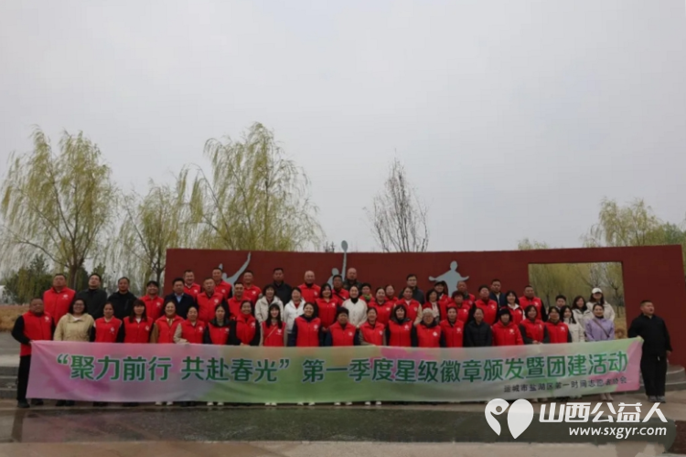 聚力前行 共赴春光 盐湖区第一时间志愿者协会举办2024第一季度星级徽章颁发暨团建活动 - 第1张 - 山西公益人 聚力前行 共赴春光 盐湖区第一时间志愿者协会举办2024第一季度星级徽章颁发暨团建活动 - 第1张