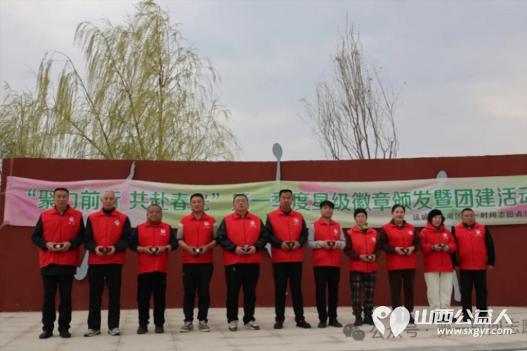 聚力前行 共赴春光 盐湖区第一时间志愿者协会举办2024第一季度星级徽章颁发暨团建活动 - 第10张 - 山西公益人 聚力前行 共赴春光 盐湖区第一时间志愿者协会举办2024第一季度星级徽章颁发暨团建活动 - 第10张