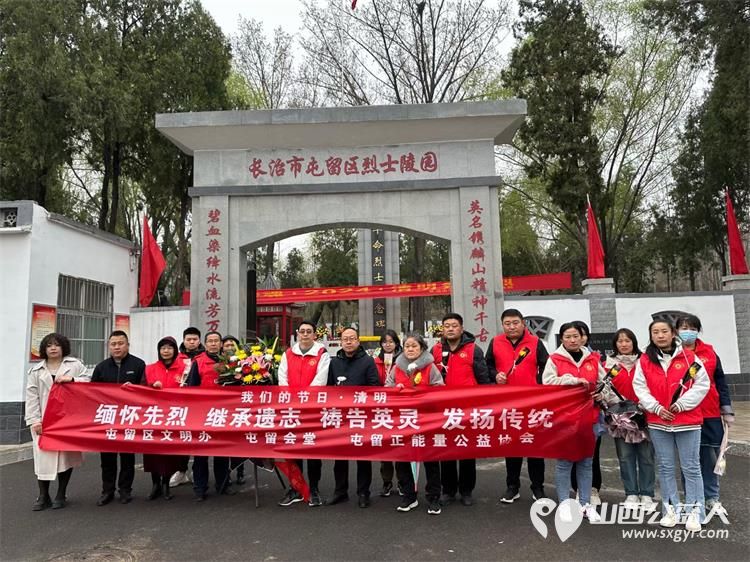 屯留正能量公益协会组织爱心志愿者来到屯留烈士陵园进行清明缅怀先烈扫墓公益活动 - 第1张 - 山西公益人 屯留正能量公益协会组织爱心志愿者来到屯留烈士陵园进行清明缅怀先烈扫墓公益活动 - 第1张