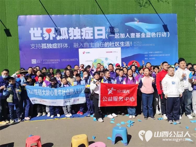 太原市安健儿公益服务中心在古色古香的迎泽区文庙广场举办国际孤独症日大型倡导活动 - 第1张