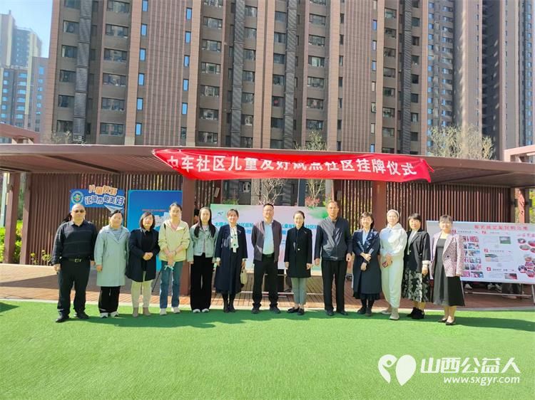 太原市巨轮街道中车社区儿童友好试点社区挂牌仪式2024年4月12日圆满落成 - 第1张 - 山西公益人 太原市巨轮街道中车社区儿童友好试点社区挂牌仪式2024年4月12日圆满落成 - 第1张