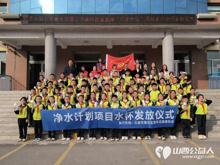 吕梁市离石区青年志愿者协会在水西小学发放720个水杯，带给孩子们五彩斑斓的爱 - 第1张
