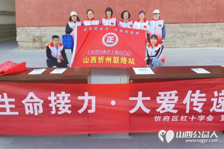 生命接力大爱传递----正能量忻州市忻府区阳光爱心公益协会红十字知识宣传志愿服务活动 - 第1张 - 山西公益人 生命接力大爱传递----正能量忻州市忻府区阳光爱心公益协会红十字知识宣传志愿服务活动 - 第1张