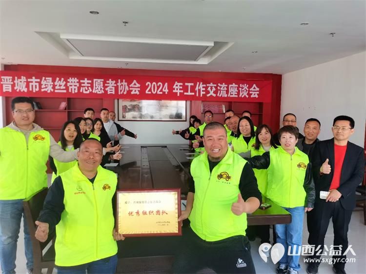 晋城市绿丝带志愿者协会召开工作交流座谈会共谋公益发展大计众多社会爱心人士和商家参与支持 - 第1张
