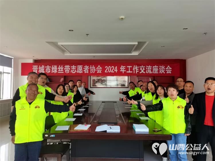 晋城市绿丝带志愿者协会召开工作交流座谈会共谋公益发展大计众多社会爱心人士和商家参与支持 - 第2张