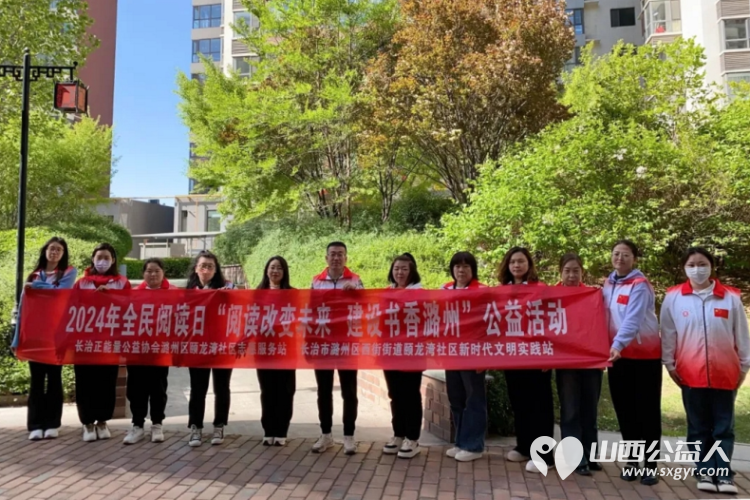 长治市潞州区西街街道颐龙湾社区新时代文明实践站开展阅读改变未来，建设书香潞州读书节公益活动 - 第1张