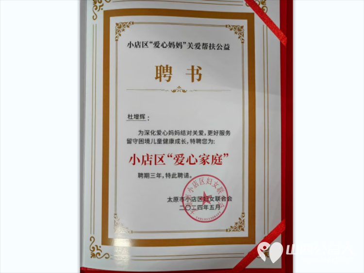 温暖守护助力成长小店区妇联“爱心妈妈”结对关爱留守儿童和困境儿童工作启动--杜增辉被聘请为爱心家庭代表 - 第3张 - 山西公益人 温暖守护助力成长小店区妇联“爱心妈妈”结对关爱留守儿童和困境儿童工作启动--杜增辉被聘请为爱心家庭代表 - 第3张