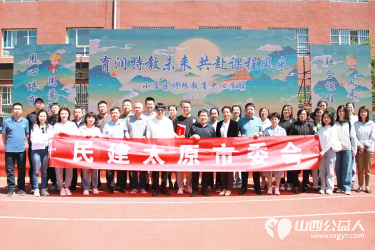 民建太原市委会参加小店区特教学校主办的“育润特教未来 共赴课程风采”融合教育课堂风采展示活动 - 第1张 - 山西公益人 民建太原市委会参加小店区特教学校主办的“育润特教未来 共赴课程风采”融合教育课堂风采展示活动 - 第1张