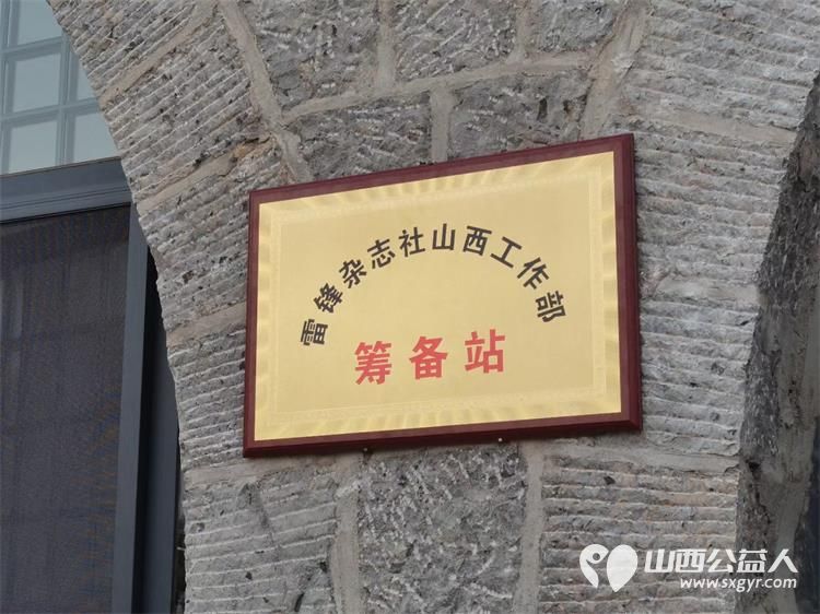 中国好人山西好人太原好人齐聚，庆祝雷锋杂志社山西工作部筹备站在太原成立 - 第5张