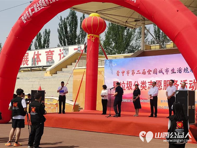 垃圾分类.青春行动,晋中市第二届全国城市生活垃圾分类宣传周暨垃圾分类志愿服务活动正式启动 - 第3张 - 山西公益人 垃圾分类.青春行动,晋中市第二届全国城市生活垃圾分类宣传周暨垃圾分类志愿服务活动正式启动 - 第3张