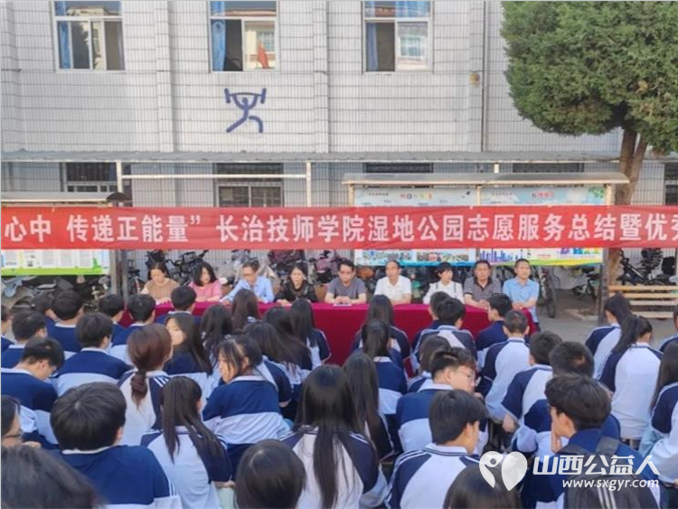 “志愿在心中 传递正能量”长治技师学院湿地公园志愿服务总结暨优秀志愿者表彰大会 - 第1张