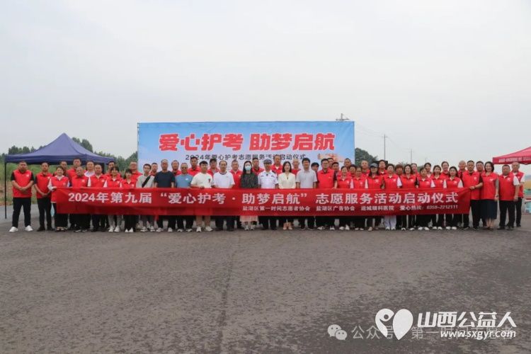 盐湖区第一时间志愿者协会、盐湖区广告协会、运城眼科医院共同承办的2024年“爱心护考 助梦启航”志愿服务活动正式启动 - 第1张 - 山西公益人 盐湖区第一时间志愿者协会、盐湖区广告协会、运城眼科医院共同承办的2024年“爱心护考 助梦启航”志愿服务活动正式启动 - 第1张