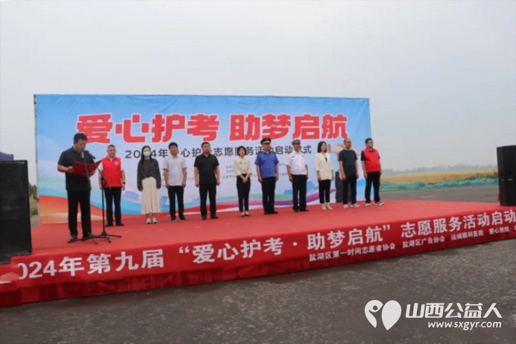 盐湖区第一时间志愿者协会、盐湖区广告协会、运城眼科医院共同承办的2024年“爱心护考 助梦启航”志愿服务活动正式启动 - 第2张 - 山西公益人 盐湖区第一时间志愿者协会、盐湖区广告协会、运城眼科医院共同承办的2024年“爱心护考 助梦启航”志愿服务活动正式启动 - 第2张