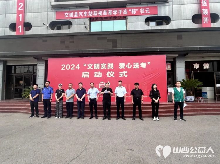 交城县顺风公益协会2024年文明实践 爱心送考启动仪式为广大高考学子提供“一对一”的送考服务 - 第1张 - 山西公益人 交城县顺风公益协会2024年文明实践 爱心送考启动仪式为广大高考学子提供“一对一”的送考服务 - 第1张