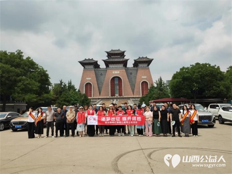 爱心助考，筑梦远航----临汾市志愿服务联合会高考爱心护送服务车启动，临汾市护苗爱心志愿服务队参加活动 - 第2张