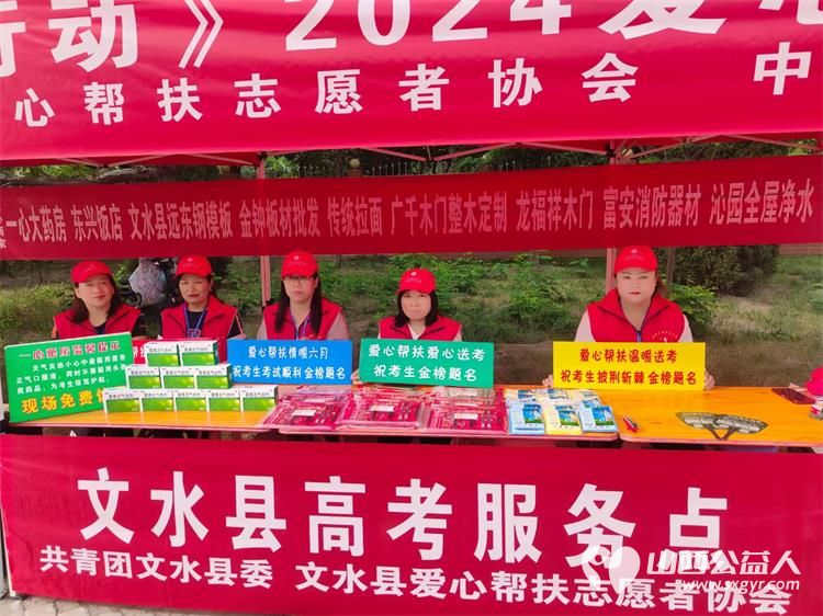 文水县爱心帮扶志愿者协会及中志协应急委文水服务队在2024考生高考时服务考生 - 第3张