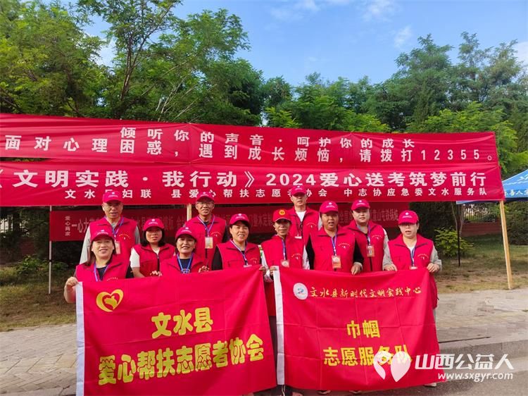 文水县爱心帮扶志愿者协会及中志协应急委文水服务队在2024考生高考时服务考生 - 第1张