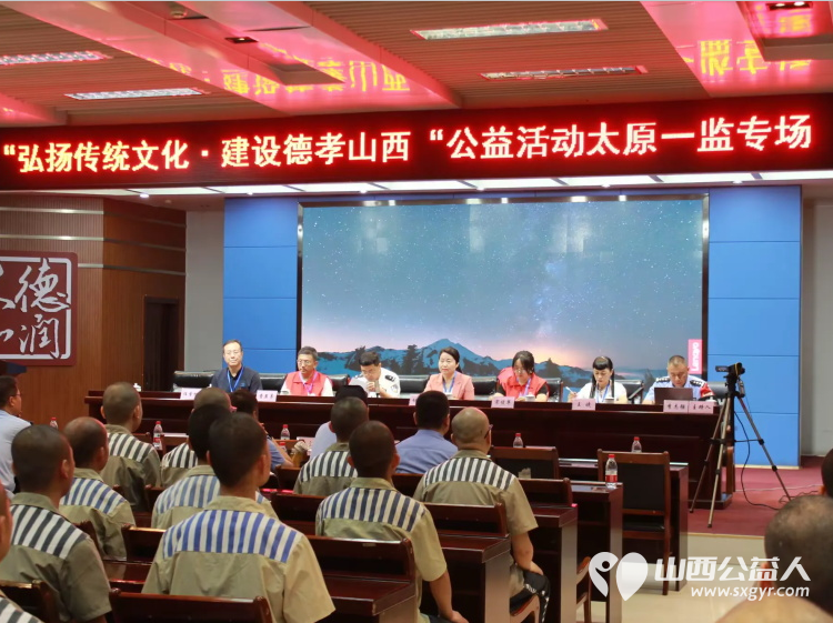 介休市敬老协会曹益勇会长应邀来到“太原一监”举办的“弘扬传统文化 建设德孝山西”公益宣讲活动 - 第1张 - 山西公益人 介休市敬老协会曹益勇会长应邀来到“太原一监”举办的“弘扬传统文化 建设德孝山西”公益宣讲活动 - 第1张