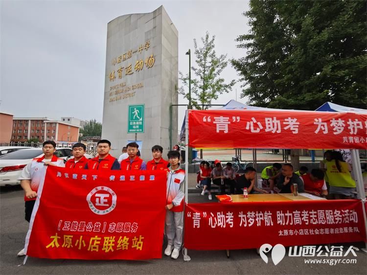 正能量公益志愿服务太原小店联络站组织志愿者参加高考志愿服务 - 第1张