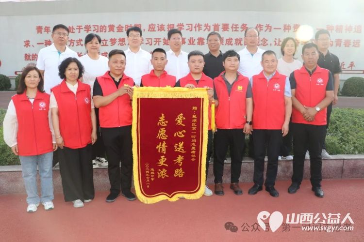 运城市盐湖区第一时间志愿者协会组织志愿者助力高考携手共筑梦想之路 - 第2张