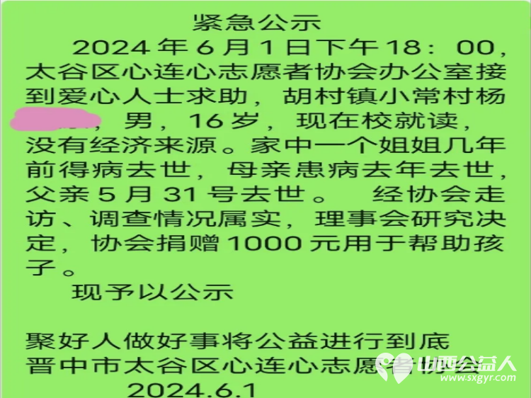 晋中市太谷区心连心志愿者协会救助胡村镇小常村特殊孩子家庭一致同意捐赠1000元用于帮助孩子志愿者共募集善款6030元 - 第2张