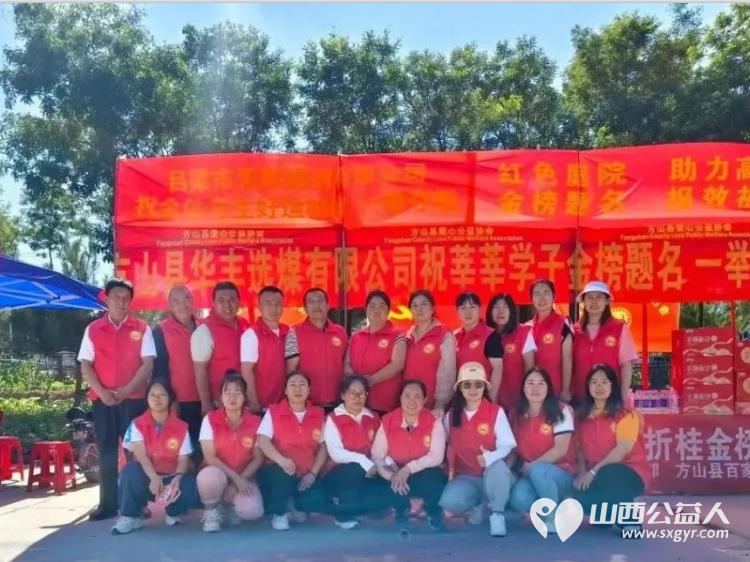 正能量公益山西吕梁方山联络站组织开展爱心助考圆梦起航公益志愿服务助力广大学子圆梦高考 - 第1张