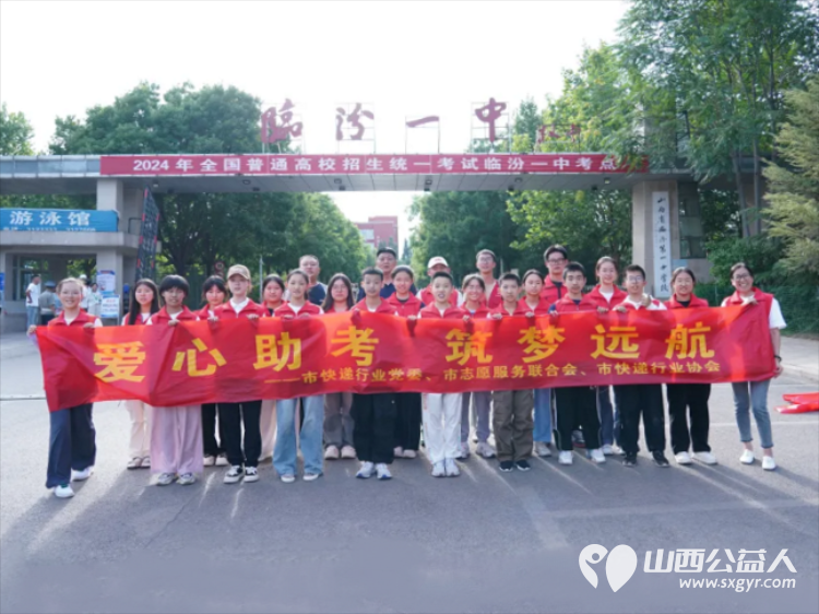 爱心助考，筑梦远航—临汾市护苗爱心志愿服务队2024高考纪实为考生们保驾护航 - 第21张