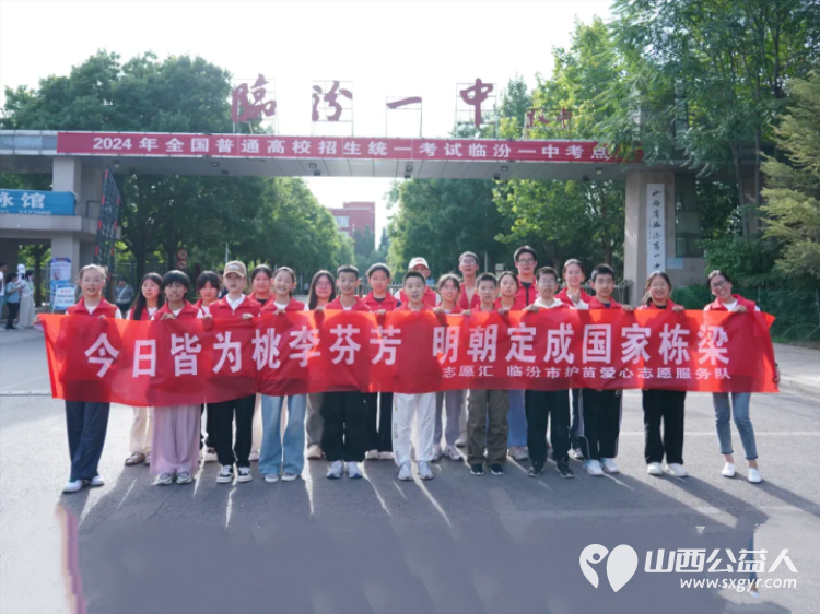 爱心助考，筑梦远航—临汾市护苗爱心志愿服务队2024高考纪实为考生们保驾护航 - 第19张