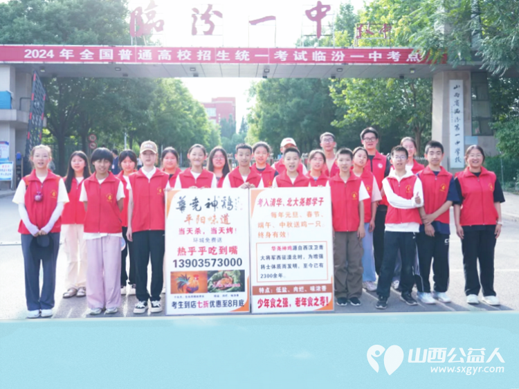 爱心助考,筑梦远航—临汾市护苗爱心志愿服务队2024高考纪实为考生们保驾护航 - 第18张 - 山西公益人 爱心助考,筑梦远航—临汾市护苗爱心志愿服务队2024高考纪实为考生们保驾护航 - 第18张