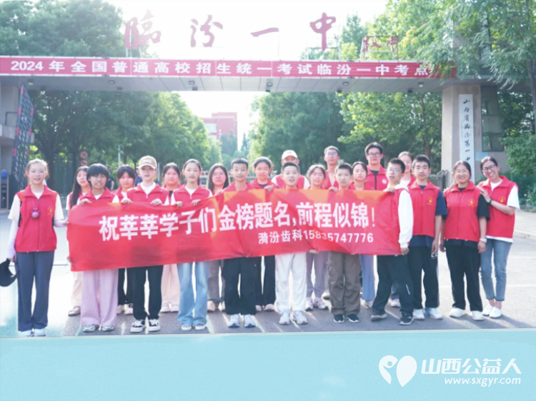 爱心助考,筑梦远航—临汾市护苗爱心志愿服务队2024高考纪实为考生们保驾护航 - 第17张 - 山西公益人 爱心助考,筑梦远航—临汾市护苗爱心志愿服务队2024高考纪实为考生们保驾护航 - 第17张