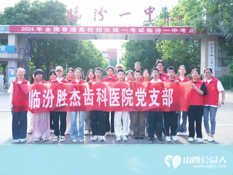 爱心助考,筑梦远航—临汾市护苗爱心志愿服务队2024高考纪实为考生们保驾护航 - 第16张 - 山西公益人 爱心助考,筑梦远航—临汾市护苗爱心志愿服务队2024高考纪实为考生们保驾护航 - 第16张