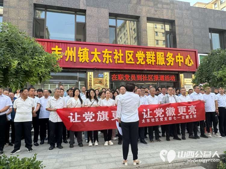 让党旗更红让党徽更亮 武乡县丰州镇太东社区党委组织开展“让党旗更红，让党徽更亮”七一主题系列活动 - 第19张